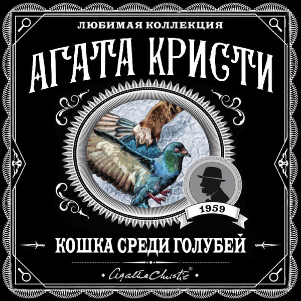 Кошка среди голубей - Кристи Агата