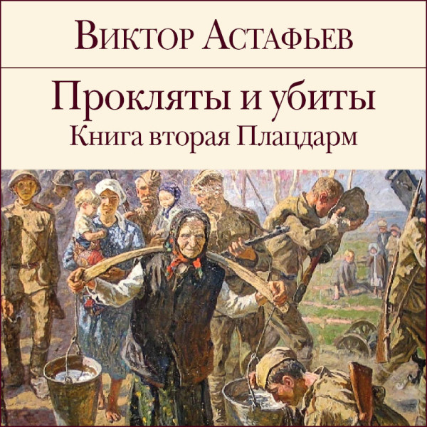 Прокляты и убиты. Книга 2. Плацдарм - Астафьев Виктор