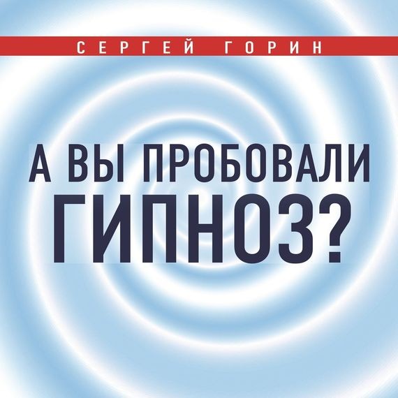 А вы пробовали гипноз? - Горин Сергей