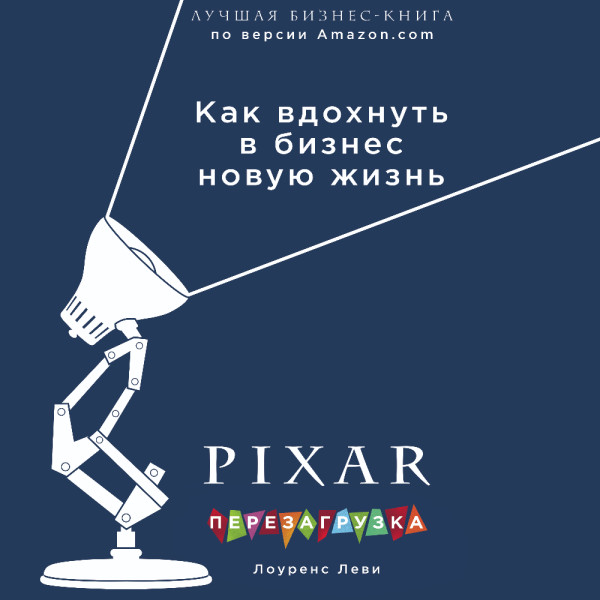 PIXAR. Перезагрузка. Гениальная книга по антикризисному управлению - Леви Лоуренс