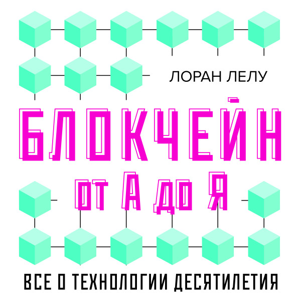 Блокчейн от А до Я. Все о технологии десятилетия - Лелу Лоран