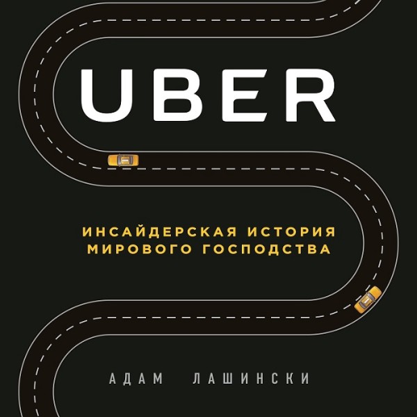 Uber. Инсайдерская история мирового господства - Лашински Адам