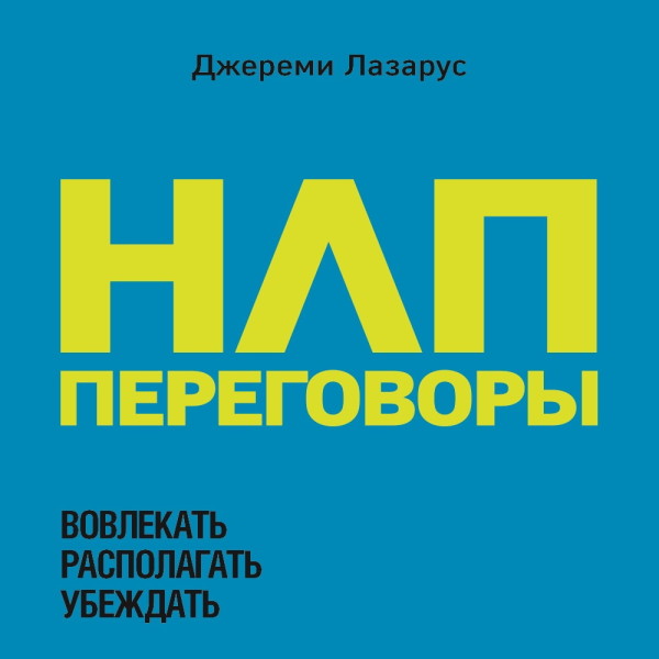 НЛП-переговоры. Вовлекать, располагать, убеждать - Лазарус Джереми