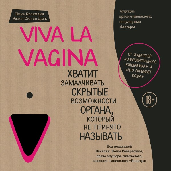 Viva la vagina. Хватит замалчивать скрытые возможности органа, который не принято называть - Брокманн Нина, Даль Эллен