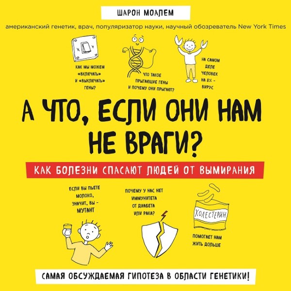 А что, если они нам не враги? Как болезни спасают людей от вымирания - Моалем Шарон