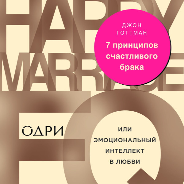 7 принципов счастливого брака, или Эмоциональный интеллект в любви - Готтман Джон