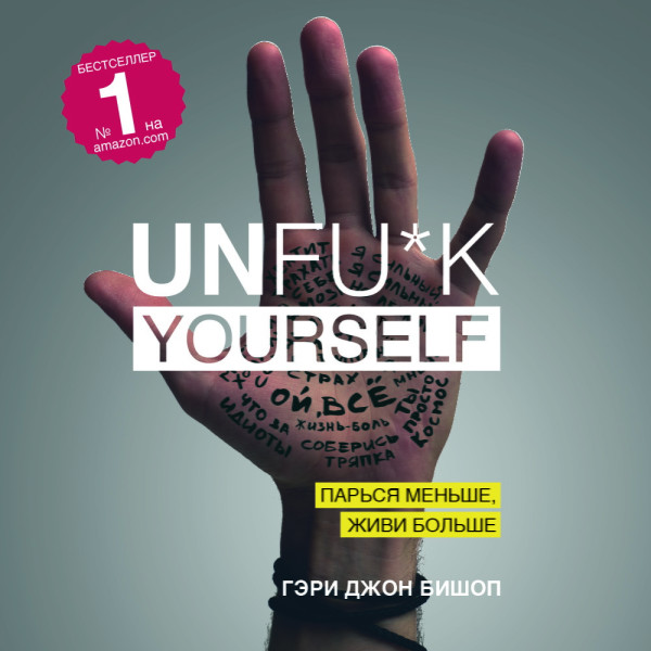 Unfu*k yourself. Парься меньше, живи больше - Бишоп Гэри