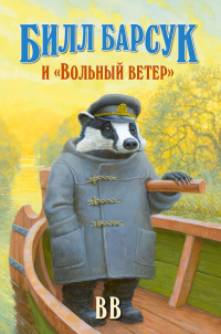 Билл Барсук и «Вольный ветер» - Дéнис Джеймс Уоткинс-Питчфорд