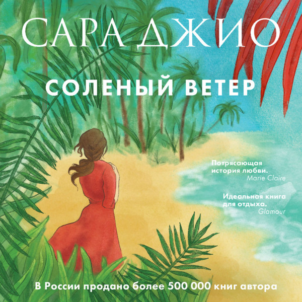 Соленый ветер - Джио Сара