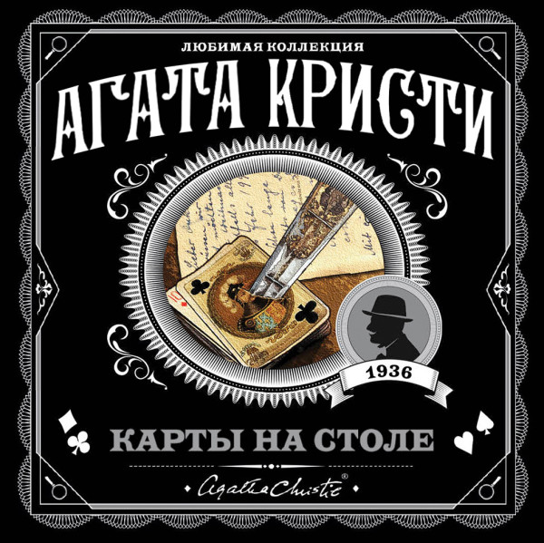 Карты на столе - Кристи Агата