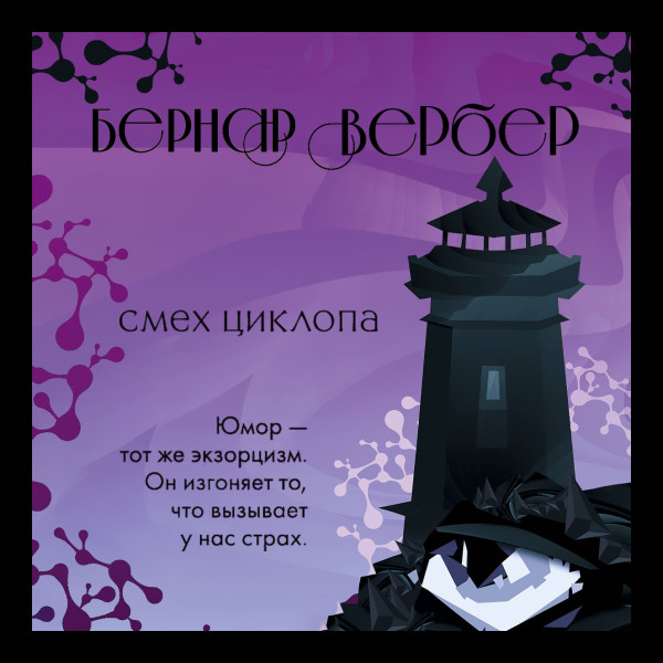 Смех циклопа - Вербер Бернар