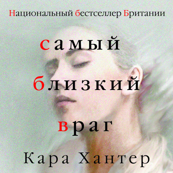 Самый близкий враг - Хантер Кара