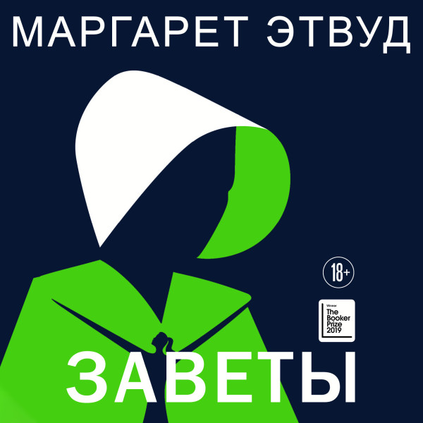 Заветы - Этвуд Маргарет