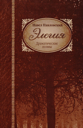 Павловский Павел - Элегия