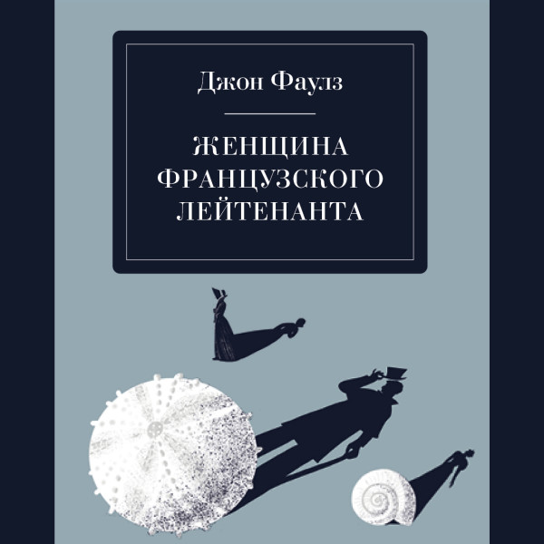 Женщина французского лейтенанта - Фаулз Джон