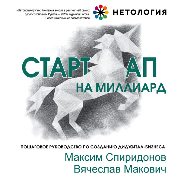 Стартап на миллиард. Пошаговое руководство по созданию диджитал-бизнеса. - Спиридонов Максим, Макович Вячеслав