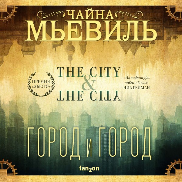 Город и город (новый перевод) - Мьевиль Чайна