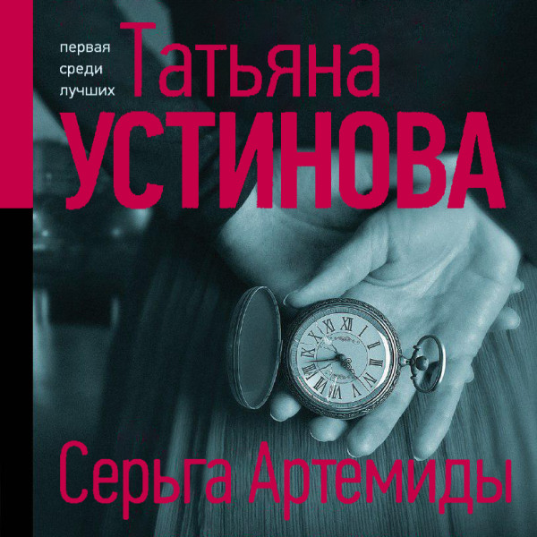 Серьга Артемиды - Устинова Татьяна