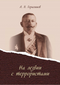 На лезвии с террористами - Александр Герасимов