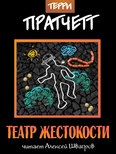 Пратчетт Терри - Театр жестокости