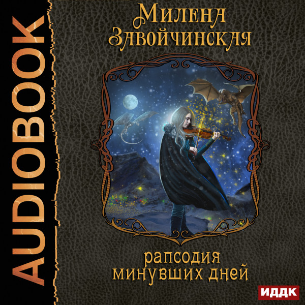 Струны волшебства. Книга 3. Рапсодия минувших дней - Завойчинская Милена