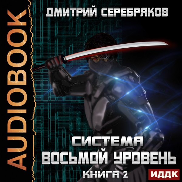 Система. Восьмой уровень. Книга 2 - Серебряков Дмитрий