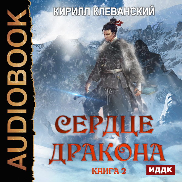 Сердце Дракона. Книга 2 - Клеванский Кирилл