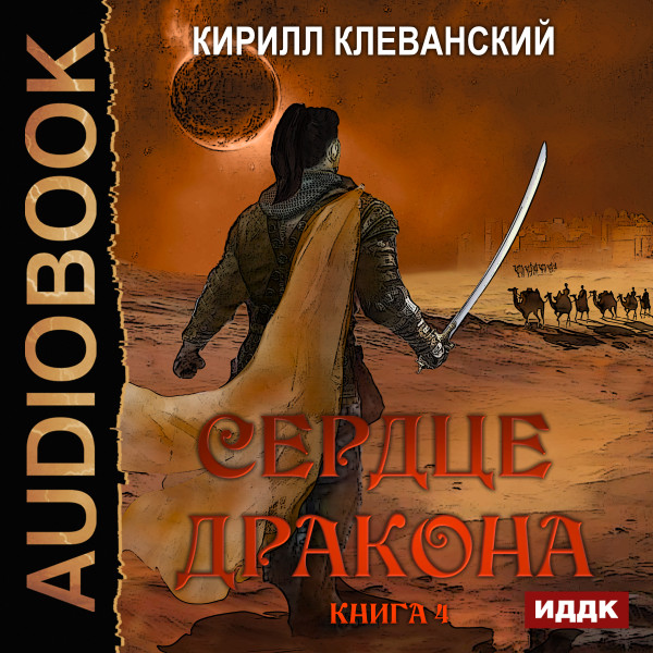 Сердце Дракона. Книга 4 - Клеванский Кирилл