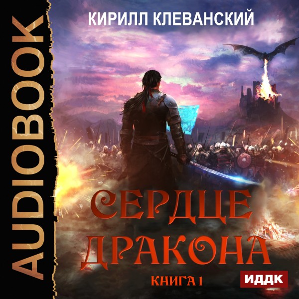 Сердце Дракона. Книга 1 - Клеванский Кирилл