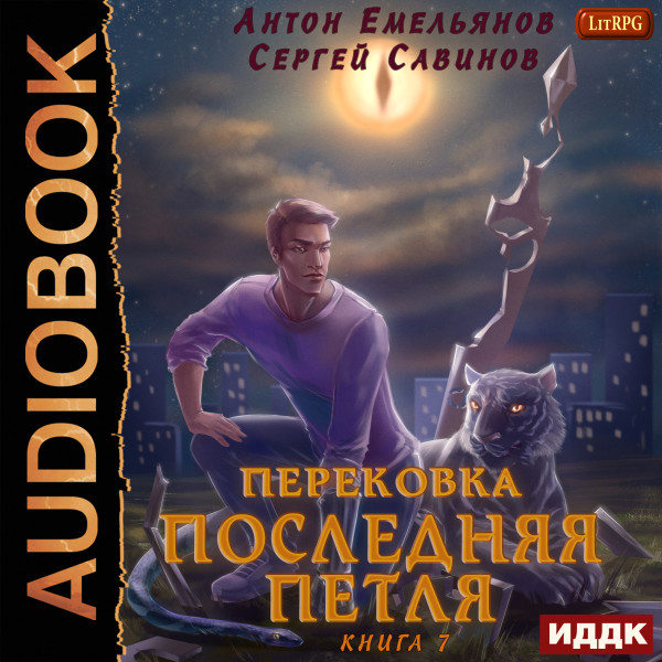 Последняя петля. Книга 7. Перековка - Емельянов Антон, Савинов Сергей