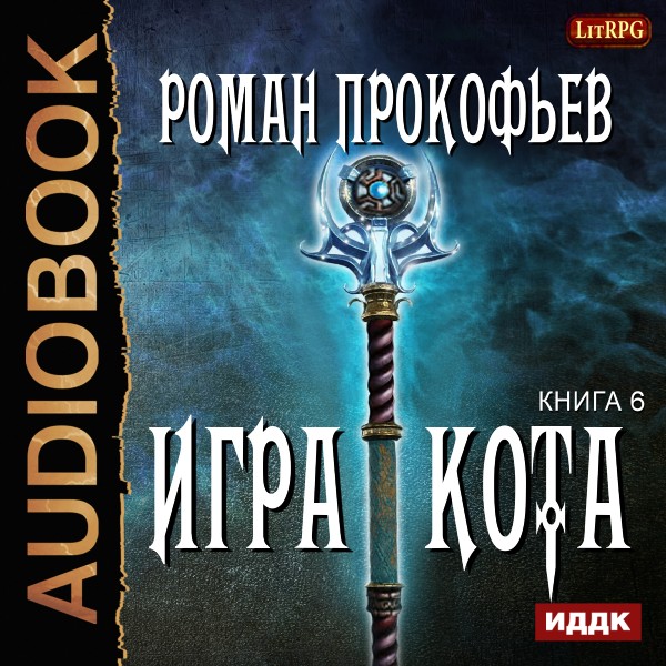 Игра Кота. Книга 6 - Прокофьев Роман