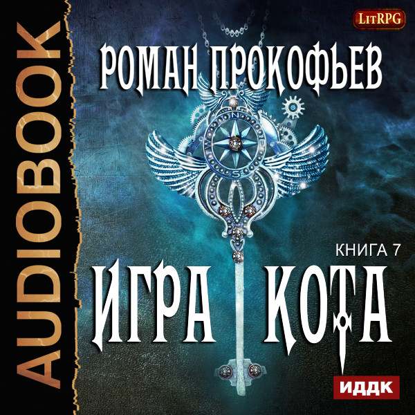 Игра Кота. Книга 7 - Прокофьев Роман