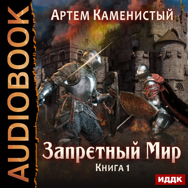 Запретный Мир. Книга 1. - Каменистый Артем