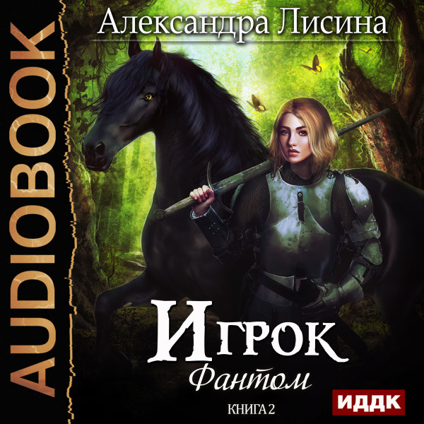 Игрок. Книга 2. Фантом - Лисина Александра