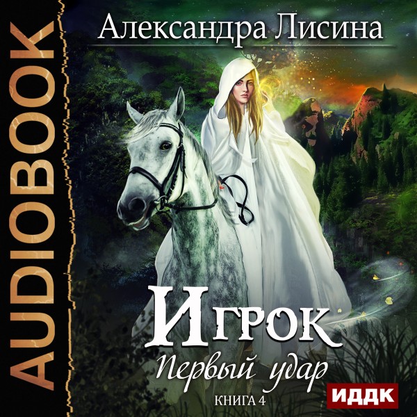 Игрок. Книга 4. Первый удар - Лисина Александра