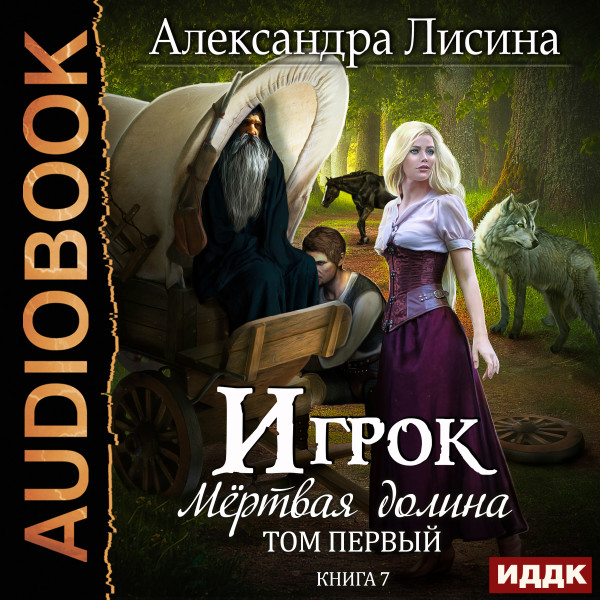 Игрок. Книга 7. Мертвая долина. Том первый - Лисина Александра