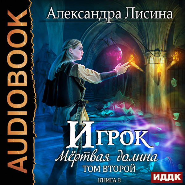 Игрок. Книга 8. Мертвая долина. Том второй - Лисина Александра