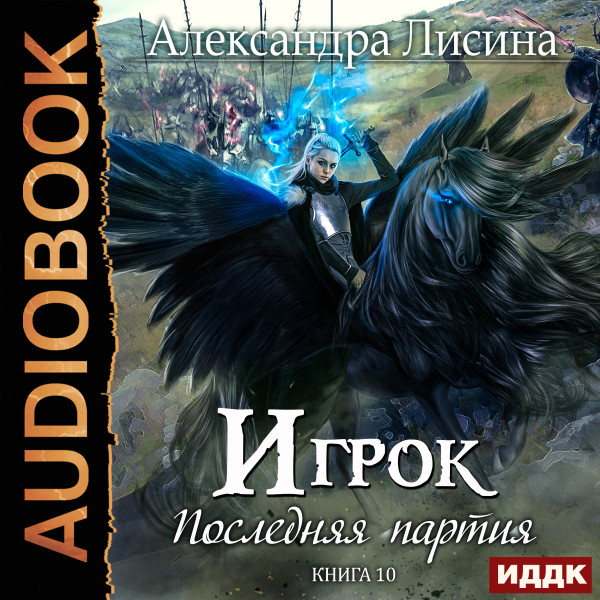 Игрок. Книга 10. Последняя партия - Лисина Александра