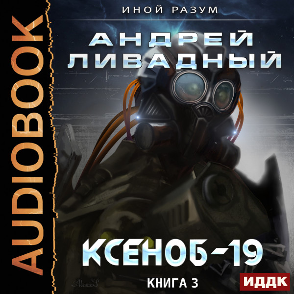 Иной разум. Книга 03. Ксеноб-19 - Ливадный Андрей