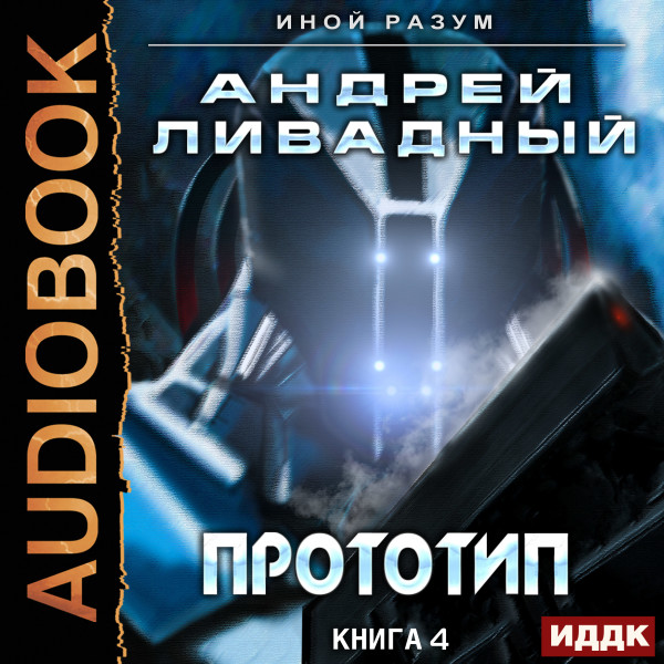 Иной разум. Книга 04. Прототип - Ливадный Андрей