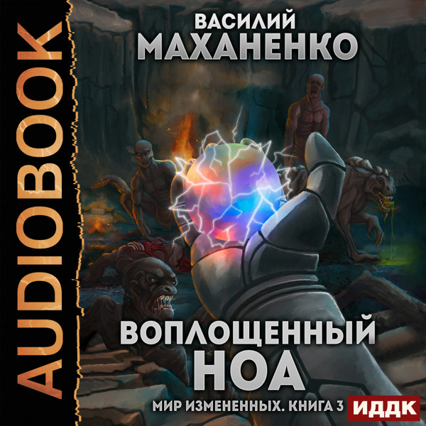 Мир Измененных. Книга 3. Воплощенный ноа - Маханенко Василий