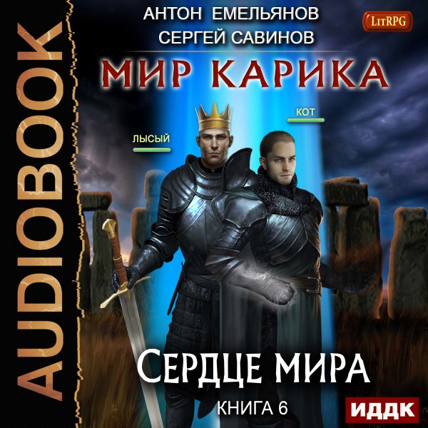 Мир Карика. Книга 6. Сердце мира - Емельянов Антон, Савинов Сергей