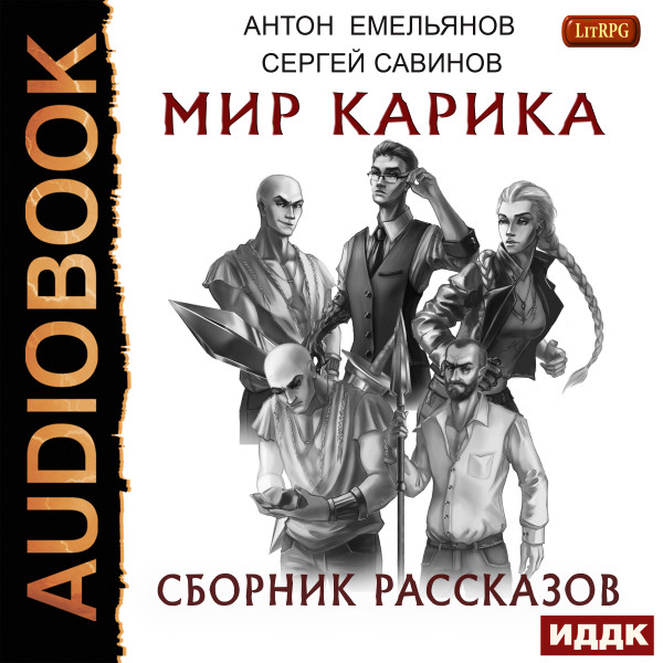 Мир Карика. Сборник рассказов - Емельянов Антон, Савинов Сергей