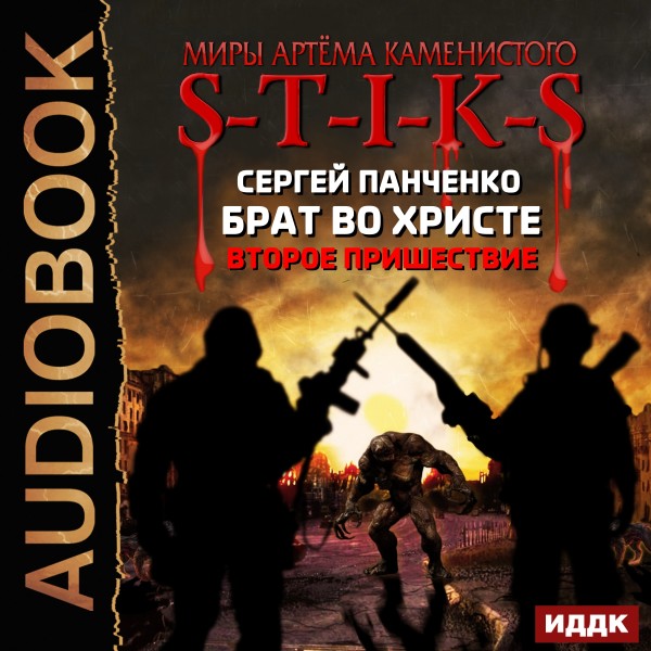 Миры Артёма Каменистого. S-T-I-K-S. Брат во Христе. Второе пришествие - Панченко Сергей