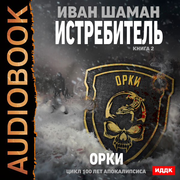 100 лет апокалипсиса. Истребитель. Книга 2. Орки - Шаман Иван