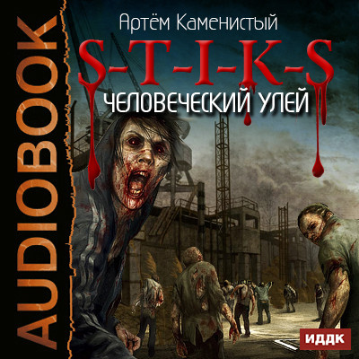 S-T-I-K-S. Книга 1. Человеческий улей - Каменистый Артем