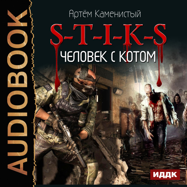 S-T-I-K-S. Книга 2. Человек с котом - Каменистый Артем