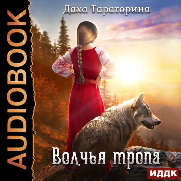 Бабкины сказки. Книга 1. Волчья тропа