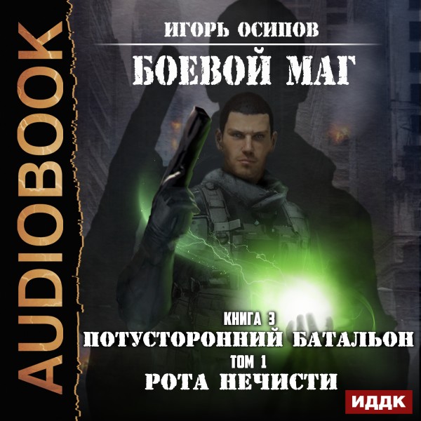 Боевой маг. Книга 3. Потусторонний батальон. Том 1. Рота нечисти - Осипов Игорь