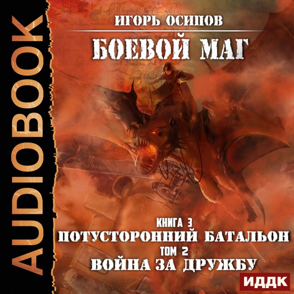 Боевой маг. Книга 3. Потусторонний батальон. Том 2. Война за дружбу - Осипов Игорь